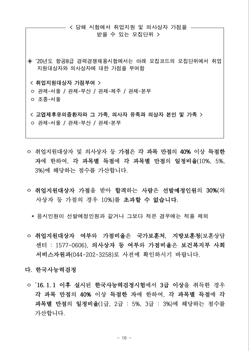 2020년 국토교통부 항공직렬(항공8급) 공무원 경력경쟁채용 공고