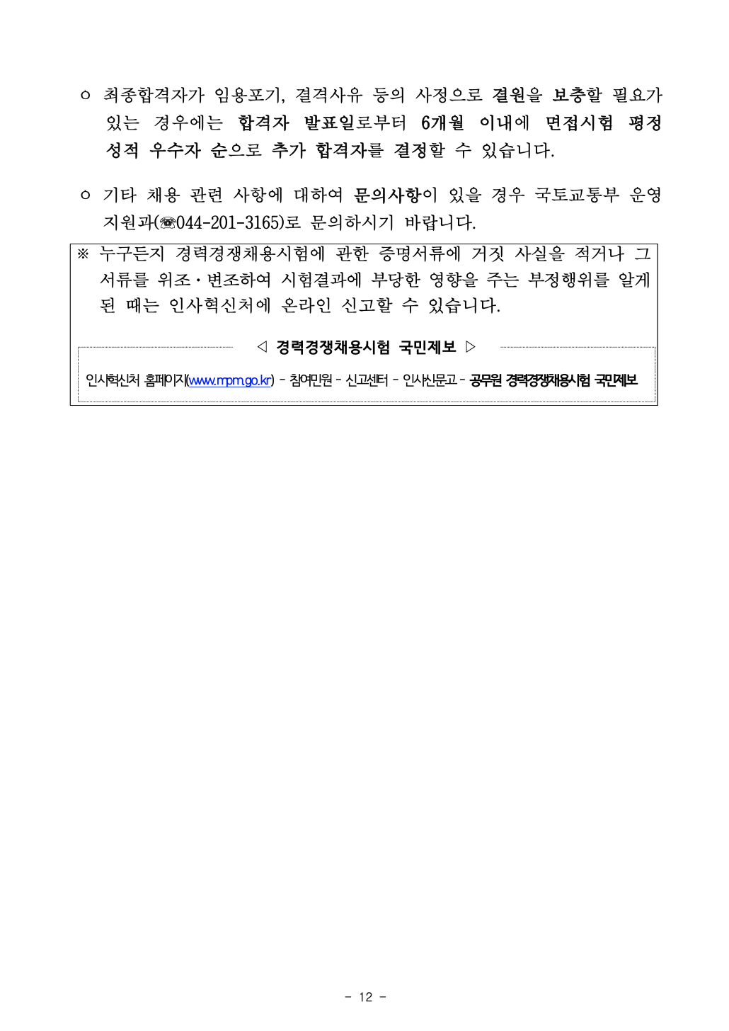 2020년 국토교통부 항공직렬(항공8급) 공무원 경력경쟁채용 공고