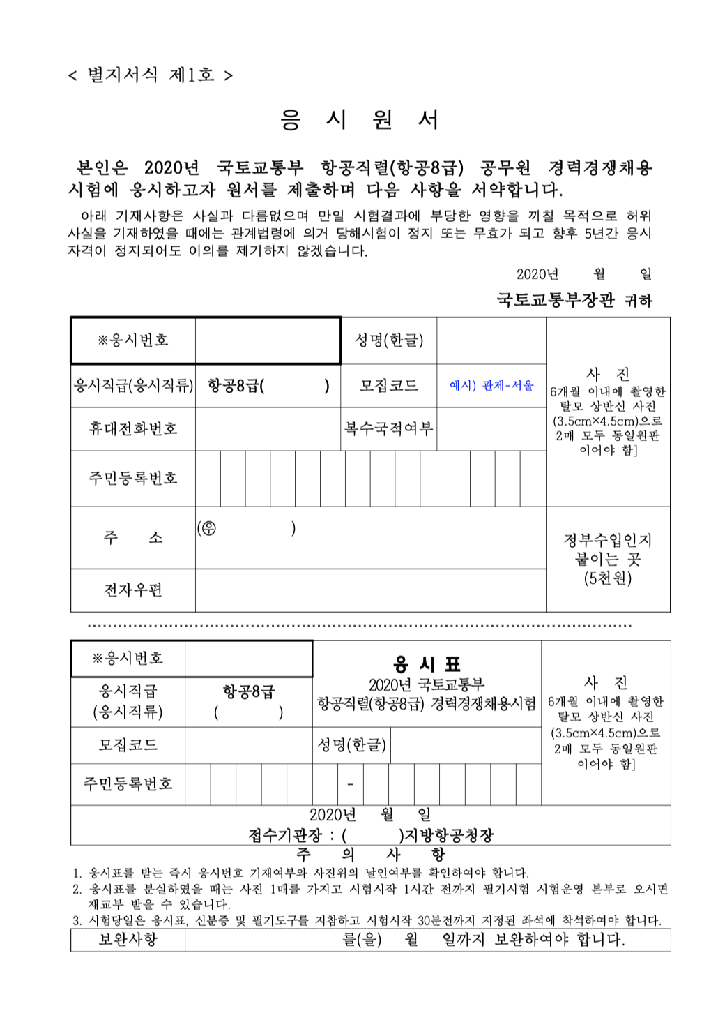 2020년 국토교통부 항공직렬(항공8급) 공무원 경력경쟁채용 공고