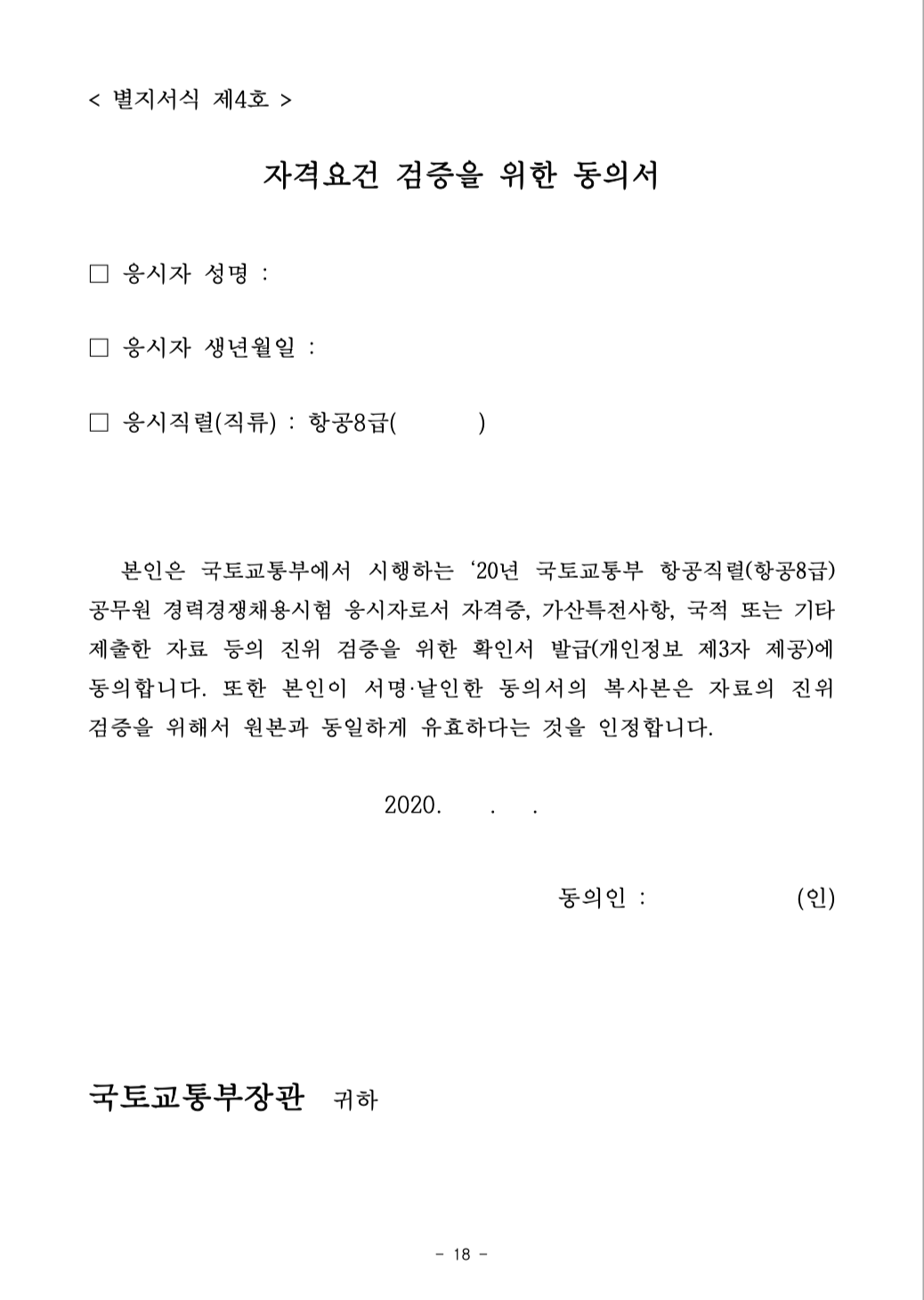 2020년 국토교통부 항공직렬(항공8급) 공무원 경력경쟁채용 공고