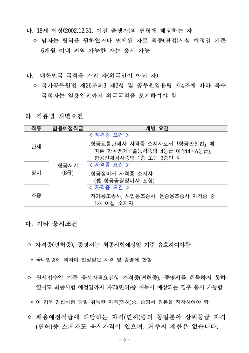 2020년 국토교통부 항공직렬(항공8급) 공무원 경력경쟁채용 공고