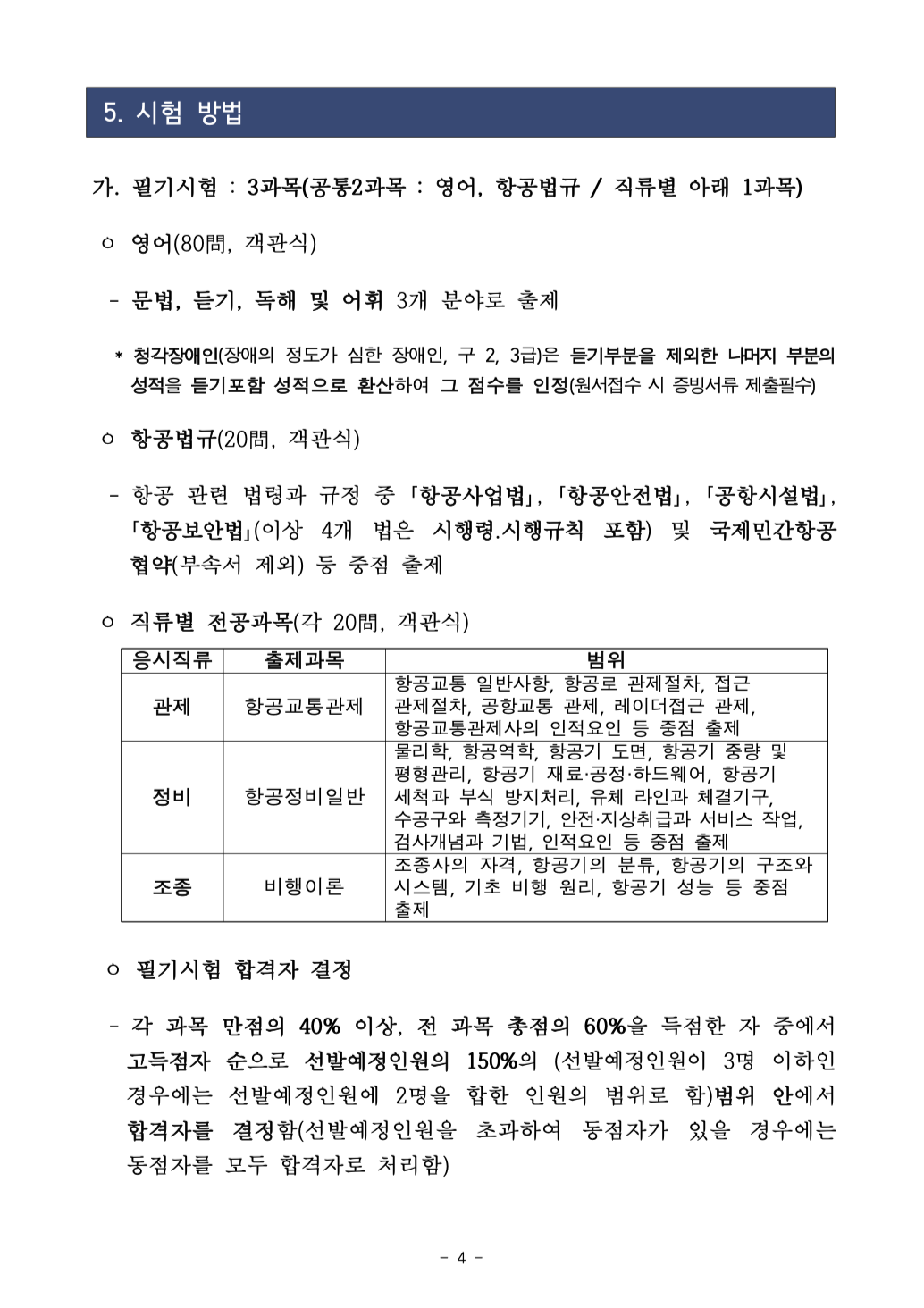 2020년 국토교통부 항공직렬(항공8급) 공무원 경력경쟁채용 공고