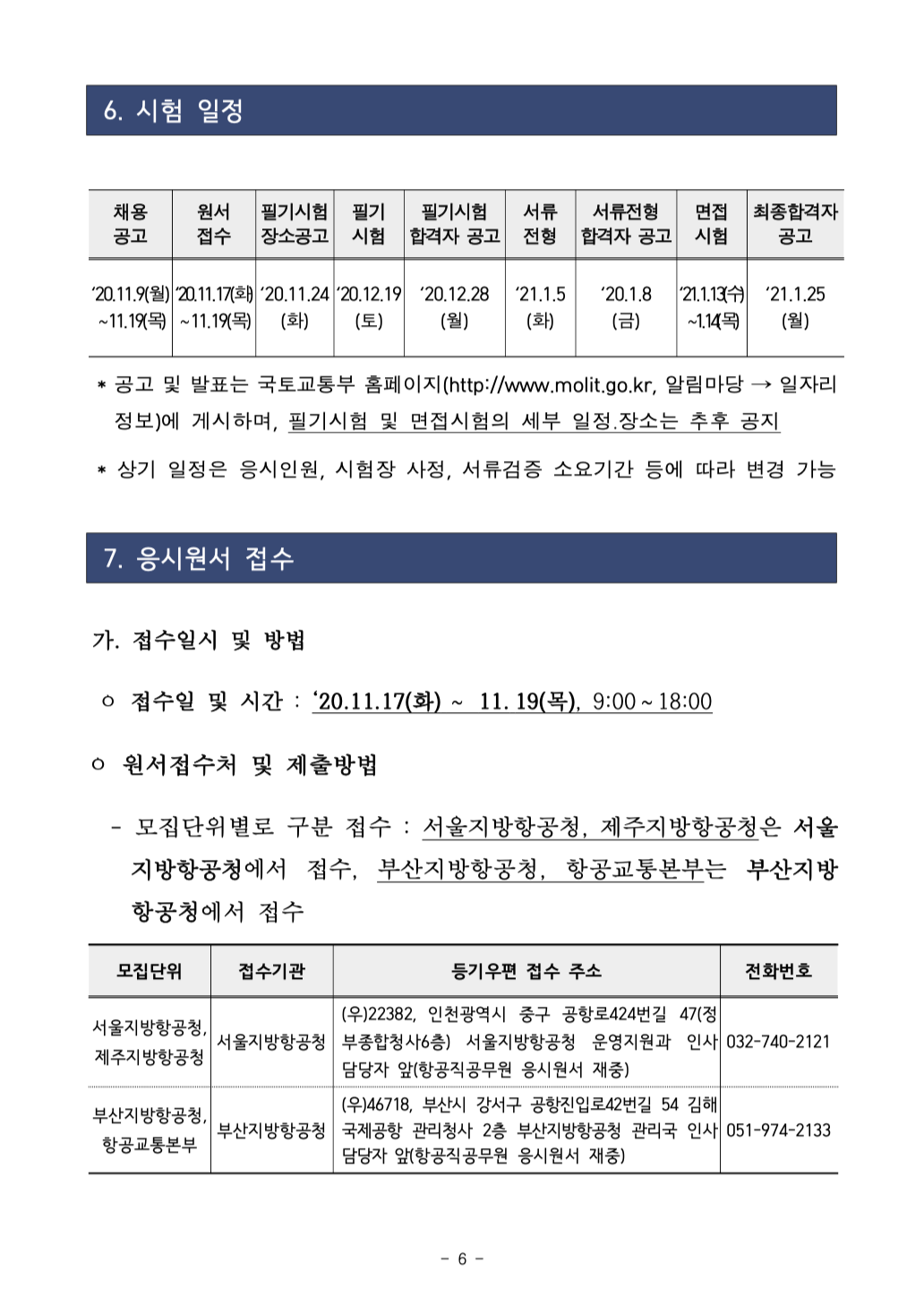 2020년 국토교통부 항공직렬(항공8급) 공무원 경력경쟁채용 공고