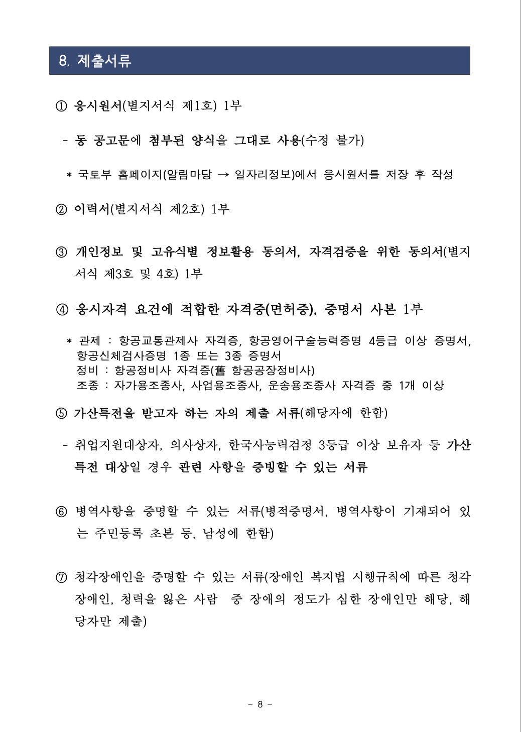 2020년 국토교통부 항공직렬(항공8급) 공무원 경력경쟁채용 공고