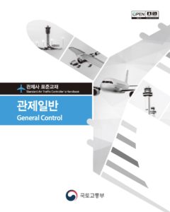 관제사 표준교재 - 관제일반