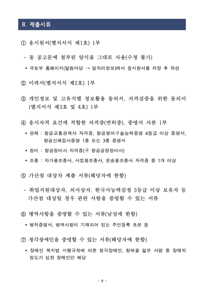국토교통부 항공8급