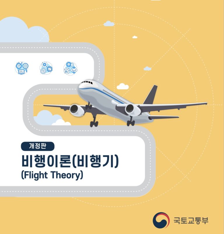 조종사표준교재 비행이론 2021